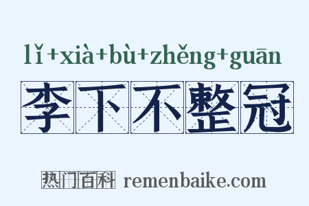 李下不整冠是什么意思的图片